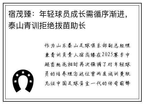 宿茂臻：年轻球员成长需循序渐进，泰山青训拒绝拔苗助长