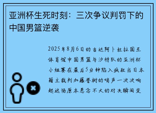 亚洲杯生死时刻：三次争议判罚下的中国男篮逆袭