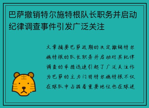巴萨撤销特尔施特根队长职务并启动纪律调查事件引发广泛关注