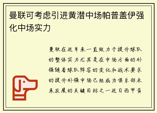 曼联可考虑引进黄潜中场帕普盖伊强化中场实力