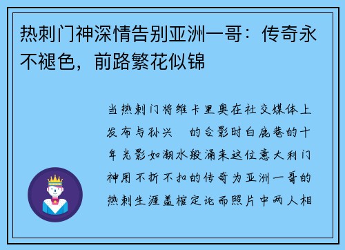 热刺门神深情告别亚洲一哥:传奇永不褪色,前路繁花似锦