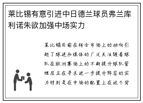 莱比锡有意引进中日德兰球员弗兰库利诺朱欲加强中场实力