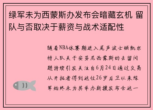 绿军未为西蒙斯办发布会暗藏玄机 留队与否取决于薪资与战术适配性