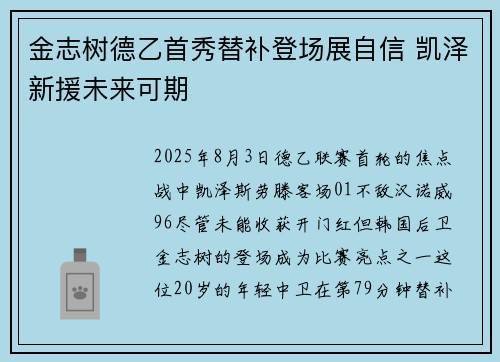 金志树德乙首秀替补登场展自信 凯泽新援未来可期