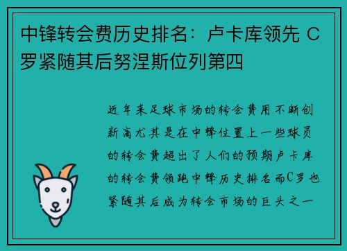 中锋转会费历史排名:卢卡库领先 C罗紧随其后努涅斯位列第四