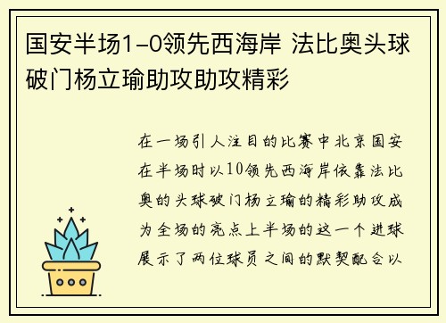 国安半场1-0领先西海岸 法比奥头球破门杨立瑜助攻助攻精彩