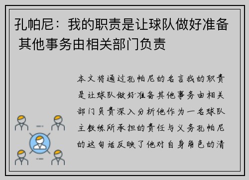 孔帕尼:我的职责是让球队做好准备 其他事务由相关部门负责
