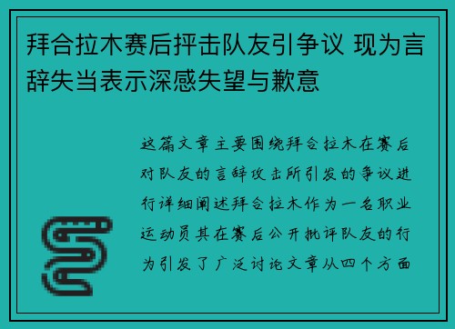 拜合拉木赛后抨击队友引争议 现为言辞失当表示深感失望与歉意