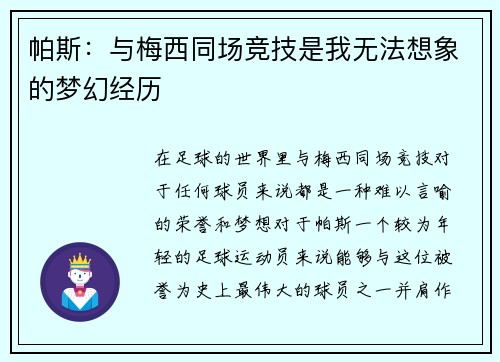 帕斯:与梅西同场竞技是我无法想象的梦幻经历