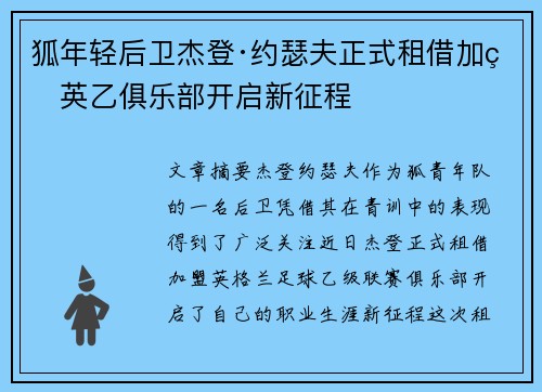 狐年轻后卫杰登·约瑟夫正式租借加盟英乙俱乐部开启新征程
