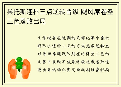 桑托斯连扑三点逆转晋级 飓风席卷圣三色落败出局
