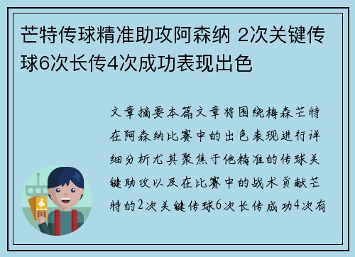 芒特传球精准助攻阿森纳 2次关键传球6次长传4次成功表现出色