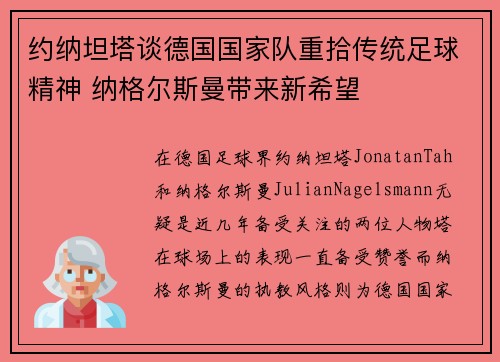 约纳坦塔谈德国国家队重拾传统足球精神 纳格尔斯曼带来新希望