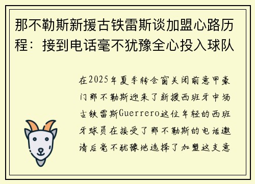 那不勒斯新援古铁雷斯谈加盟心路历程：接到电话毫不犹豫全心投入球队