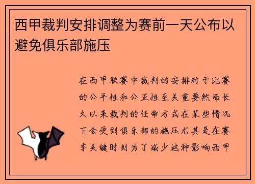 西甲裁判安排调整为赛前一天公布以避免俱乐部施压