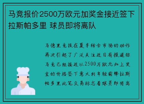 马竞报价2500万欧元加奖金接近签下拉斯帕多里 球员即将离队