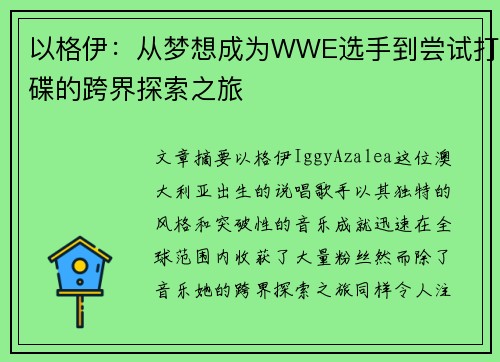 以格伊：从梦想成为WWE选手到尝试打碟的跨界探索之旅