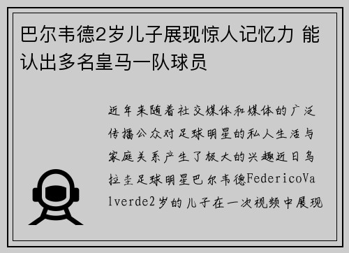 巴尔韦德2岁儿子展现惊人记忆力 能认出多名皇马一队球员