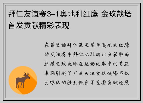 拜仁友谊赛3-1奥地利红鹰 金玟哉塔首发贡献精彩表现