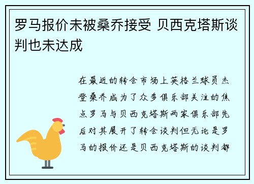 罗马报价未被桑乔接受 贝西克塔斯谈判也未达成