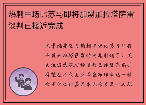热刺中场比苏马即将加盟加拉塔萨雷谈判已接近完成