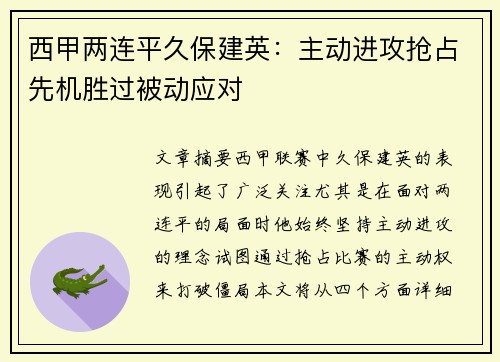 西甲两连平久保建英：主动进攻抢占先机胜过被动应对