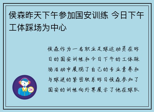 侯森昨天下午参加国安训练 今日下午工体踩场为中心