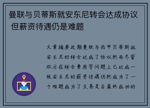 曼联与贝蒂斯就安东尼转会达成协议 但薪资待遇仍是难题