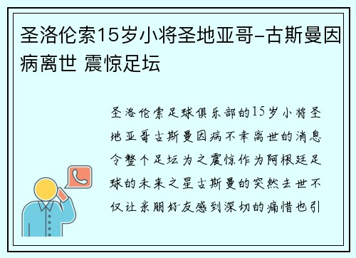 圣洛伦索15岁小将圣地亚哥-古斯曼因病离世 震惊足坛