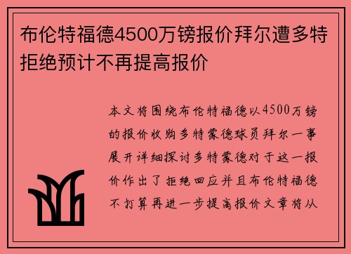 布伦特福德4500万镑报价拜尔遭多特拒绝预计不再提高报价