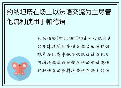 约纳坦塔在场上以法语交流为主尽管他流利使用于帕德语