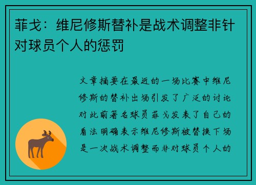 菲戈：维尼修斯替补是战术调整非针对球员个人的惩罚