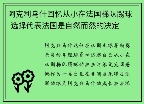 阿克利乌什回忆从小在法国梯队踢球 选择代表法国是自然而然的决定