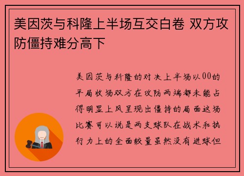 美因茨与科隆上半场互交白卷 双方攻防僵持难分高下