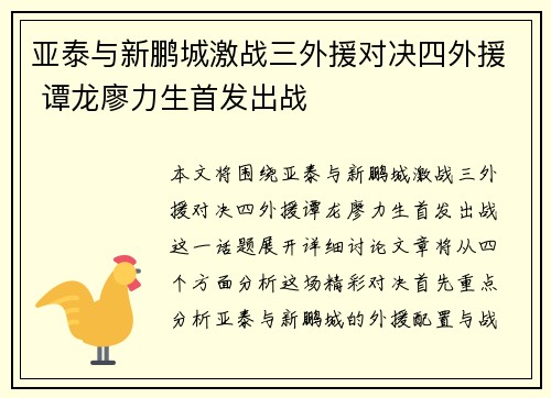 亚泰与新鹏城激战三外援对决四外援 谭龙廖力生首发出战