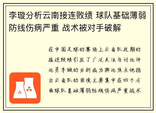 李璇分析云南接连败绩 球队基础薄弱防线伤病严重 战术被对手破解