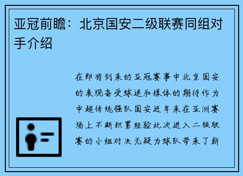 亚冠前瞻：北京国安二级联赛同组对手介绍