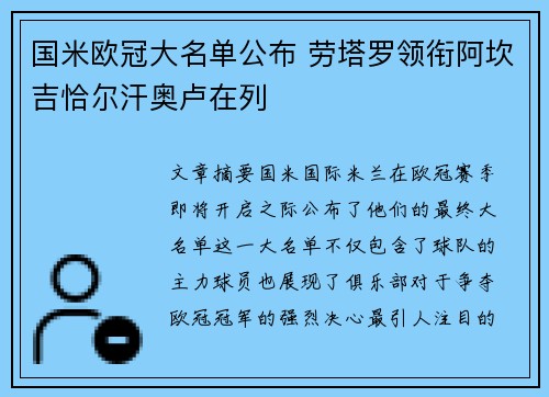 国米欧冠大名单公布 劳塔罗领衔阿坎吉恰尔汗奥卢在列
