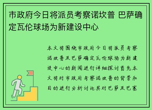 市政府今日将派员考察诺坎普 巴萨确定瓦伦球场为新建设中心