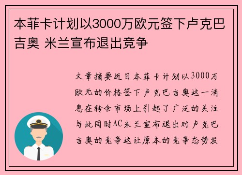 本菲卡计划以3000万欧元签下卢克巴吉奥 米兰宣布退出竞争