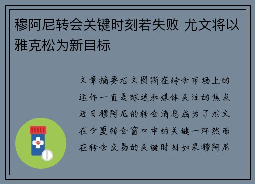 穆阿尼转会关键时刻若失败 尤文将以雅克松为新目标