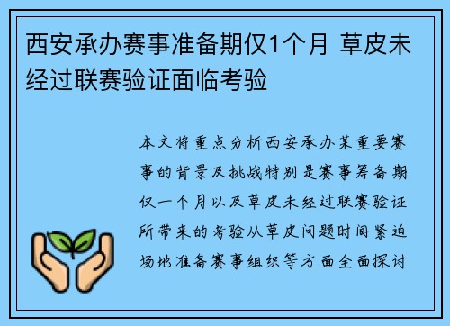 西安承办赛事准备期仅1个月 草皮未经过联赛验证面临考验