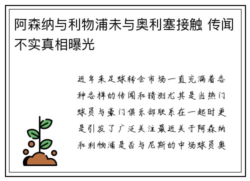阿森纳与利物浦未与奥利塞接触 传闻不实真相曝光