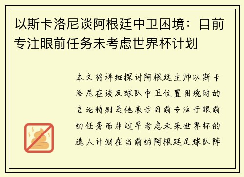 以斯卡洛尼谈阿根廷中卫困境：目前专注眼前任务未考虑世界杯计划