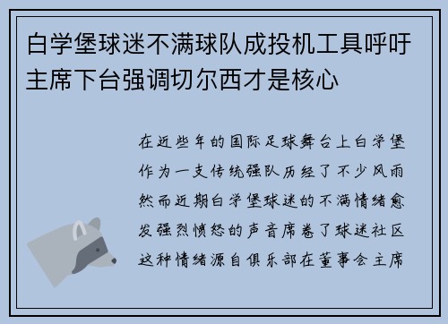 白学堡球迷不满球队成投机工具呼吁主席下台强调切尔西才是核心