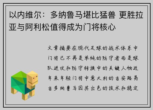 以内维尔：多纳鲁马堪比猛兽 更胜拉亚与阿利松值得成为门将核心