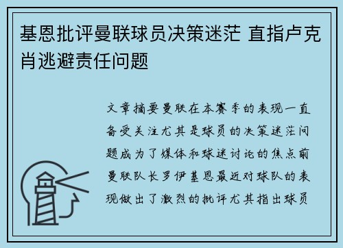 基恩批评曼联球员决策迷茫 直指卢克肖逃避责任问题