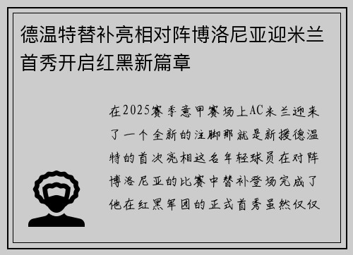 德温特替补亮相对阵博洛尼亚迎米兰首秀开启红黑新篇章
