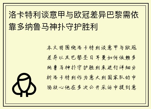 洛卡特利谈意甲与欧冠差异巴黎需依靠多纳鲁马神扑守护胜利