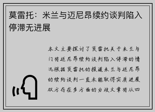 莫雷托：米兰与迈尼昂续约谈判陷入停滞无进展